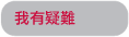 我有疑難