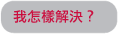 我怎樣解決