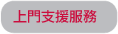上門支援服務