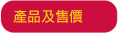 產品及售價