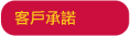 客戶承諾
