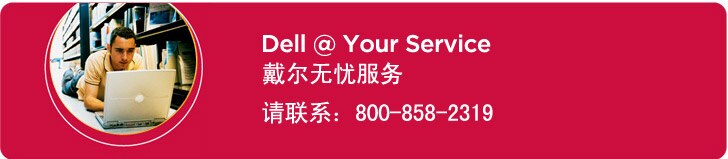 Dell at Your Service - 戴尔无忧服务