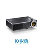 投影機