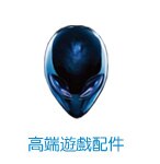 高端遊戲配件