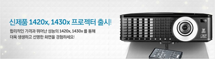 신제품 1420x, 1430x 프로젝터 출시!