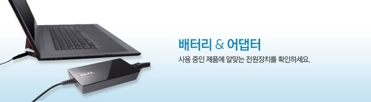 배터리&어댑터