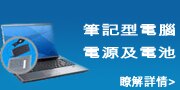 筆記型電腦電源與電池