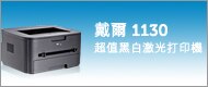 戴爾 1130 超值黑白激光打印機