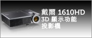 戴爾 1610HD 3D 顯示功能投影機