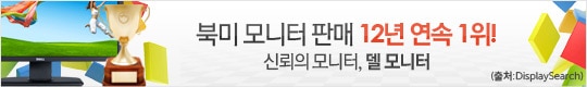 북미 모니터 판매 12년 연속 1위!