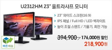 U2312HM 울트라샤프 모니터