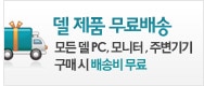 델 제품 무료배송