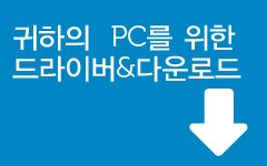 귀하의  PC를 위한 드라이버&다운로드