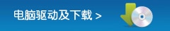 电脑驱动及下载