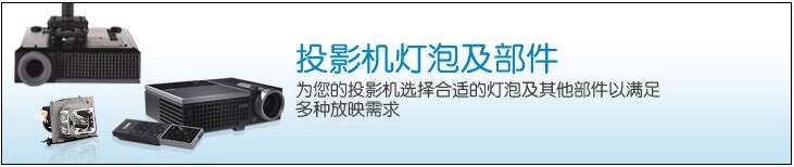 投影机灯泡及部件