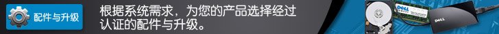 根据系统需求，为您的戴尔产品选择经过认证的配件与升级。