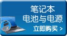 笔记本电池及电源适配器