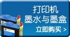 打印机墨水与墨盒