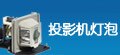 投影机灯泡
