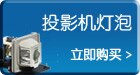 投影机灯泡