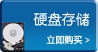 硬盘存储
