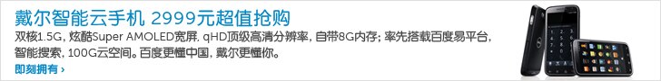 戴尔智能云手机 streak pro D43 戴尔智能云手机 streak pro D43
