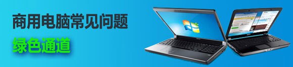 商用电脑问题绿色通道