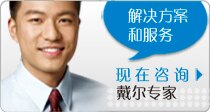 联系戴尔