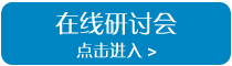 在线研讨会