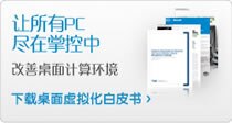 桌面虚拟化白皮书