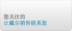 联系戴尔存储产品销售