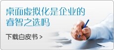 免费下载桌面虚拟化白皮书