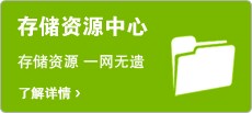 存储资源中心