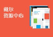 戴尔系列白皮书