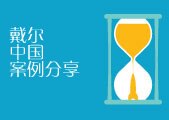 戴尔案例分享