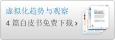 下载虚拟化白皮书