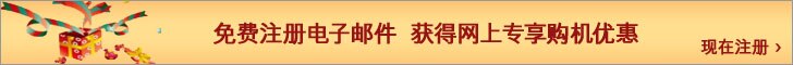 免费注册电子邮件 获得网上专享购机优惠
