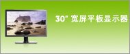 30” 宽屏平板显示器
