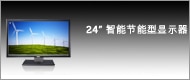 24” 智能节能型显示器