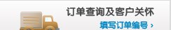 订单查询即客户关怀