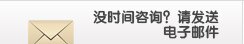 没时间咨询？请发送电子邮件