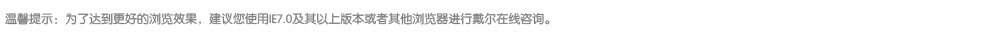 温馨提示