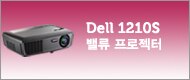 1210S 밸류 프로젝터
