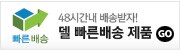 48시간 빠른 배송