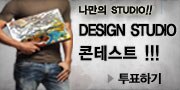 디자인 스튜디오 콘테스트