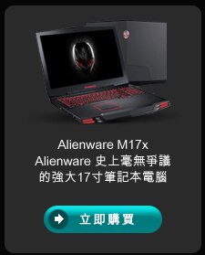 Alienware M17x 外星人遊戲筆記本電腦