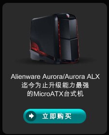 Alienware Area 51/Area 51 ALX	游戏台式机