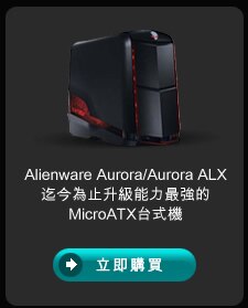 Alienware Aurora 外星人遊戲台式機電腦
