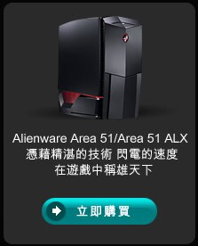 Alienware Area-51 外星人遊戲台式機電腦