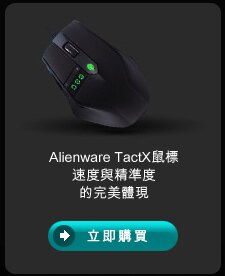 Alienware TactX 鼠標